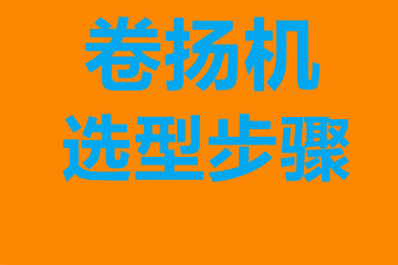 卷?yè)P(yáng)機(jī)選型步驟，確定你到底要的是什么？